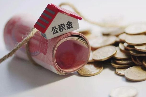 台山为啥公积金黄牛可以取出来呢（台山急需用钱提取公积金的方法）